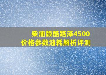 柴油版酷路泽4500价格参数油耗解析评测