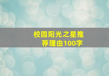 校园阳光之星推荐理由100字