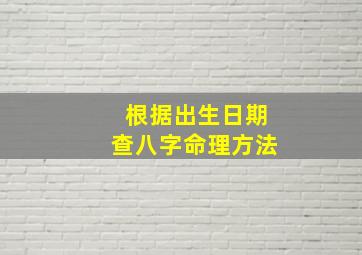 根据出生日期查八字命理方法