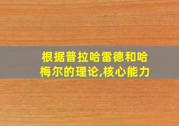 根据普拉哈雷德和哈梅尔的理论,核心能力