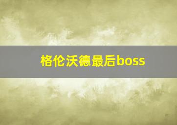 格伦沃德最后boss