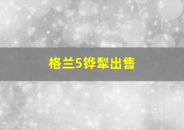 格兰5铧犁出售