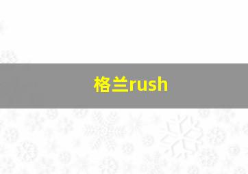 格兰rush