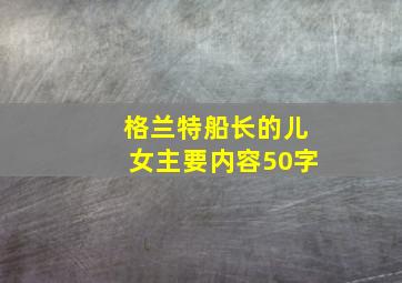 格兰特船长的儿女主要内容50字