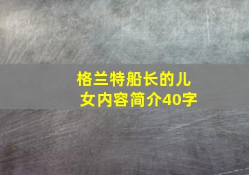 格兰特船长的儿女内容简介40字