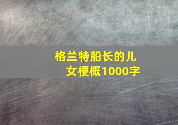 格兰特船长的儿女梗概1000字