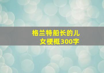 格兰特船长的儿女梗概300字