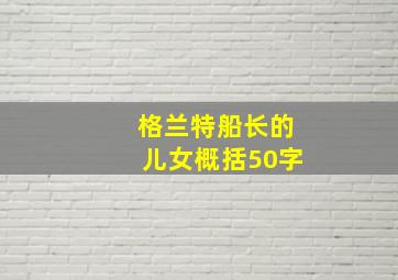 格兰特船长的儿女概括50字