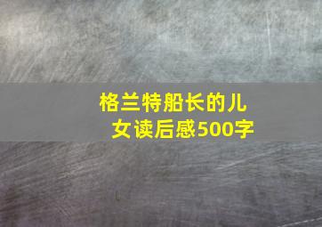 格兰特船长的儿女读后感500字