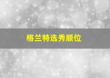 格兰特选秀顺位