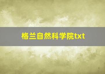 格兰自然科学院txt