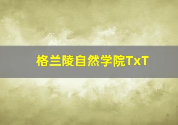 格兰陵自然学院TxT