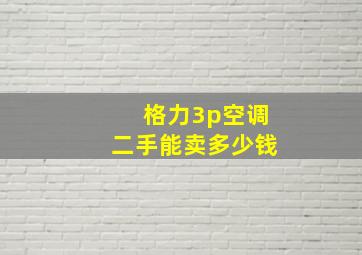 格力3p空调二手能卖多少钱