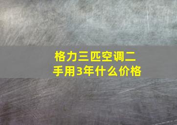 格力三匹空调二手用3年什么价格