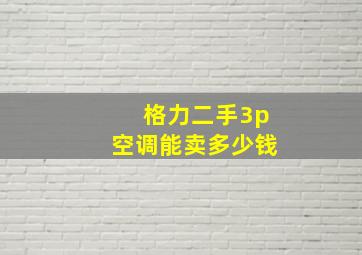 格力二手3p空调能卖多少钱