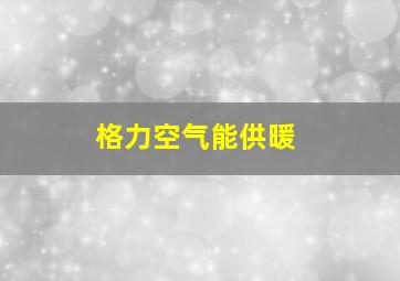 格力空气能供暖