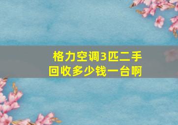 格力空调3匹二手回收多少钱一台啊