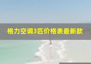 格力空调3匹价格表最新款