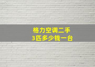 格力空调二手3匹多少钱一台