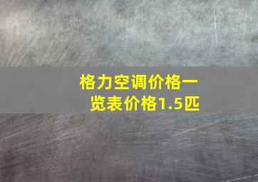 格力空调价格一览表价格1.5匹