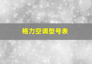 格力空调型号表