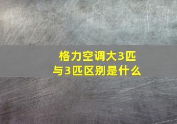 格力空调大3匹与3匹区别是什么