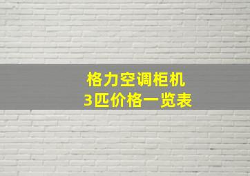 格力空调柜机3匹价格一览表