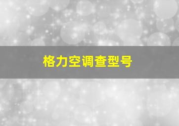 格力空调查型号