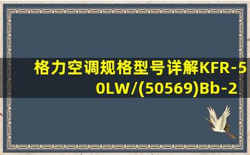 格力空调规格型号详解KFR-50LW/(50569)Bb-2