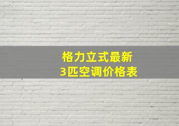 格力立式最新3匹空调价格表