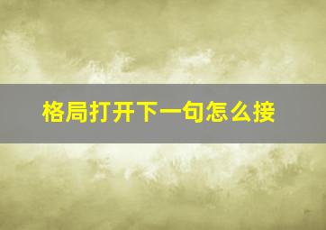 格局打开下一句怎么接