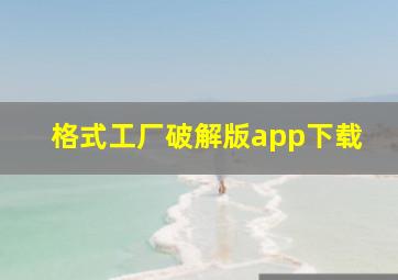 格式工厂破解版app下载