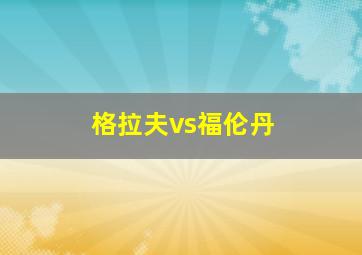 格拉夫vs福伦丹