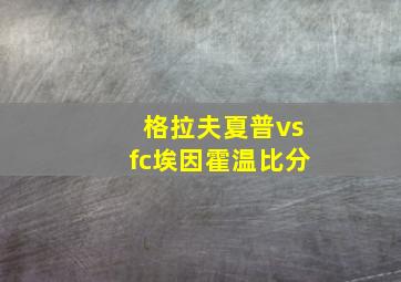 格拉夫夏普vsfc埃因霍温比分