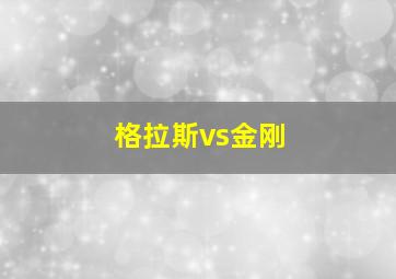 格拉斯vs金刚