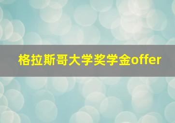 格拉斯哥大学奖学金offer