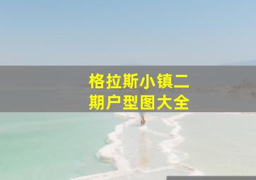 格拉斯小镇二期户型图大全