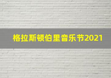 格拉斯顿伯里音乐节2021