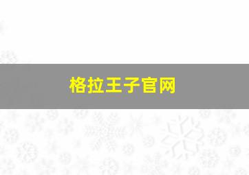 格拉王子官网