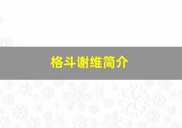 格斗谢维简介