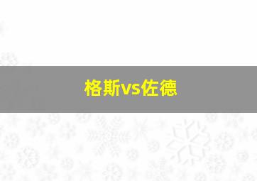 格斯vs佐德