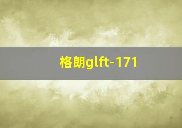 格朗glft-171