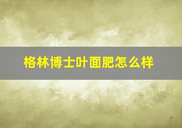 格林博士叶面肥怎么样