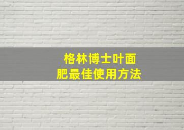 格林博士叶面肥最佳使用方法