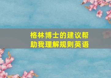 格林博士的建议帮助我理解规则英语