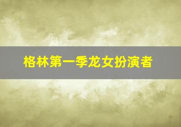 格林第一季龙女扮演者