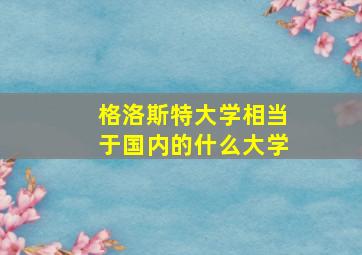 格洛斯特大学相当于国内的什么大学