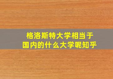 格洛斯特大学相当于国内的什么大学呢知乎