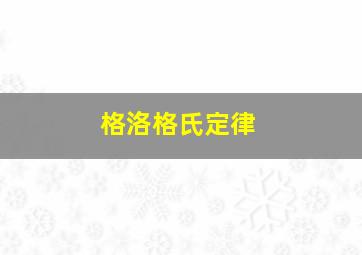 格洛格氏定律