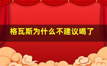 格瓦斯为什么不建议喝了